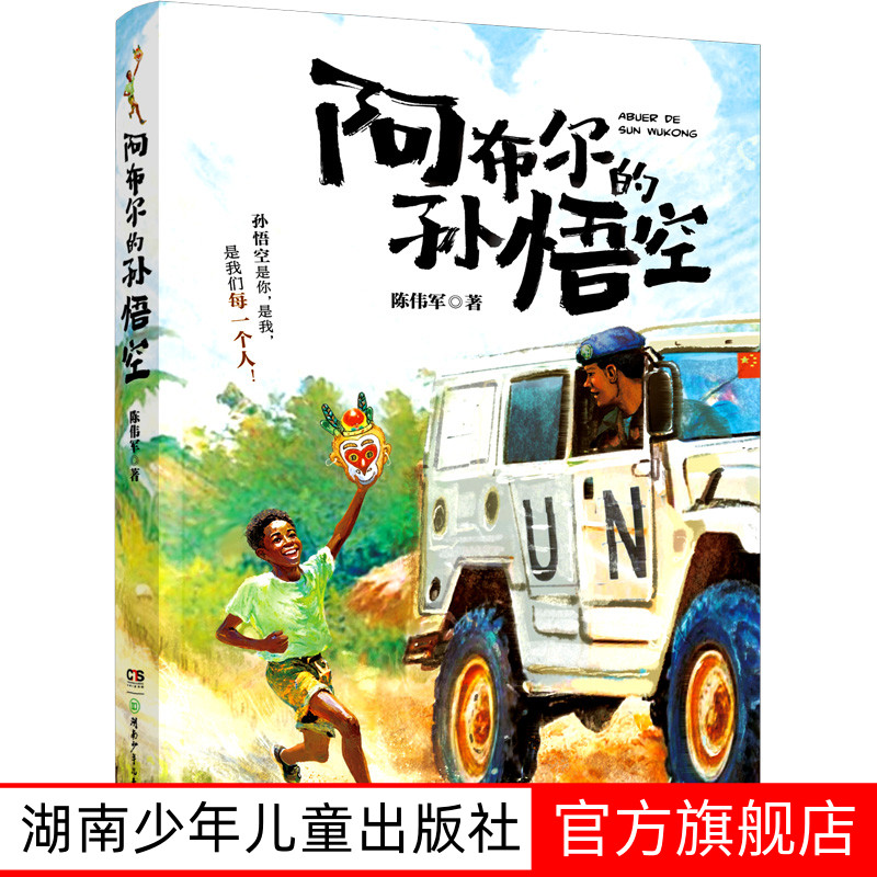 阿布尔的孙悟空暑假推荐读物