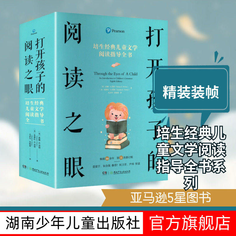 打开孩子的阅读之眼培生经典儿童文学阅读指导全书帮助老师、父母、阅读专家更好地理解儿童文学阅读指导书湖南少年儿童出版社