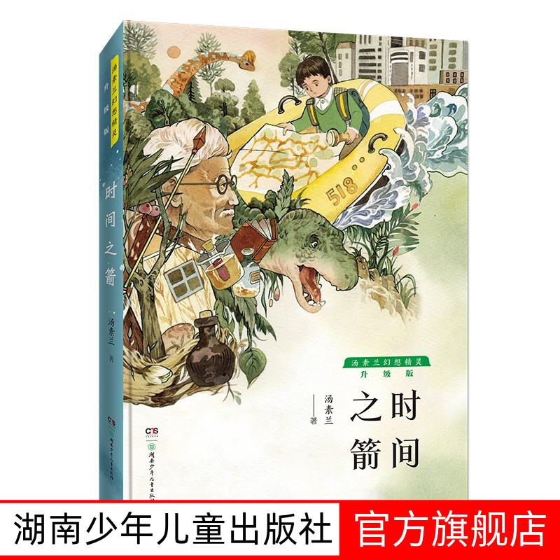时间之箭 汤素兰幻想精灵系列 笨狼的故事作者汤素兰的书 小学生三四五六年级必读课外书湖南少年儿童出版社