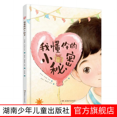 我懂你的小秘密 6-8岁精装绘本刘海琼、王如蜜、贺贞著；郭笑千、杨楚英、肖雪编；王丹琦 绘 普特融合教育绘本关爱来自星星的孩子