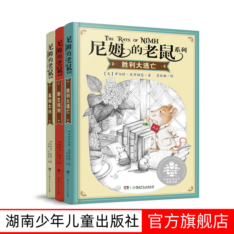 尼姆的老鼠系列全3册7-12岁小学课外书阅读班主任推荐三四五六年级课外阅读书籍儿童课外故事书籍6-12岁纽伯瑞儿童文学奖金奖书集