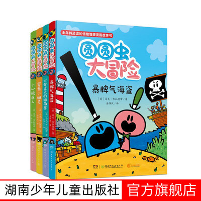 圆圆虫大冒险（全4册）5-12岁漫画读本 9岁以上自主阅读 幼小衔接培养社交力和同理心，锻炼情商和抗压能力