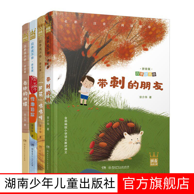 四季读不停 拼音版全4册推荐阅读书目带刺的朋友+奇妙的田螺+雪地追踪+“芦花”咕咕叫湖南少年儿童出版社