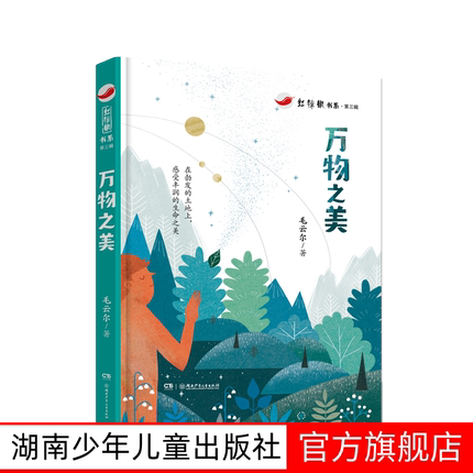 万物之美 7-14岁红辣椒书系第三辑三四五年级课外书必读老师推荐阅读10-12岁儿童小学生童话故事书籍系列书湖南少年儿童出版社