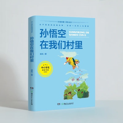 孙悟空在我们村里 中小学生阅读指导书系人教版人民教育出版社三四五六年级小学生课外阅读书籍儿童文学读物经典书目