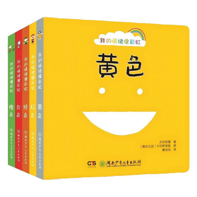 我的情绪像彩虹 全套5册 好习惯养成绘本1岁2岁0-1-2-3两三岁宝宝婴幼儿启蒙早教认知故事书儿童情绪管理性格