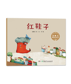 子湖南少年儿童出版 汤素兰图画书系列红鞋 社 旗舰店正版