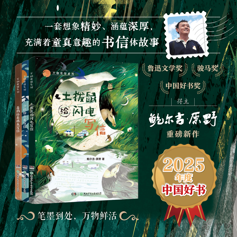 2025年度中国好书 万物有信系列（全3册 ）10-16岁 鲍尔吉·原野 土拨鼠给闪电写信 沙粒给云雀写信 喜鹊给麦穗鱼写信