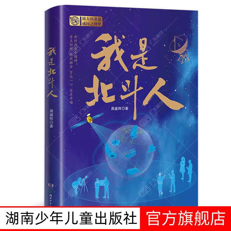 我是北斗人龚盛辉著9-12岁