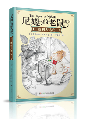 尼姆的老鼠系列胜利大逃亡单本小学课外书阅读班主任推荐三四五年级课外阅读书籍儿童课外故事书籍6-12岁纽伯瑞儿童文学奖金奖书集