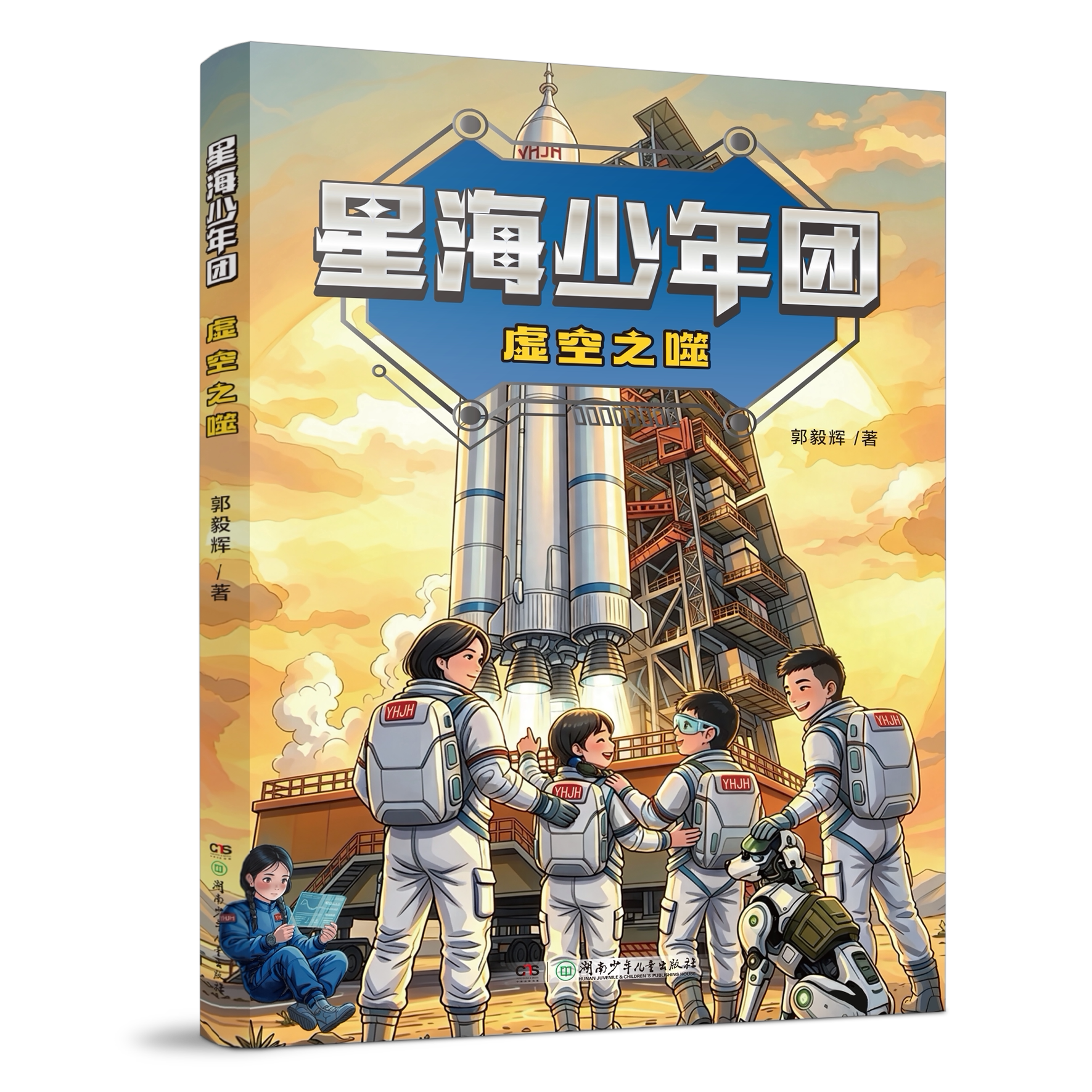 星海少年团虚空之噬 郭毅辉著 湖南少年儿童出版社 中国原创少儿科幻小说 10-14岁小学生课外阅读 硬核航天科普童书