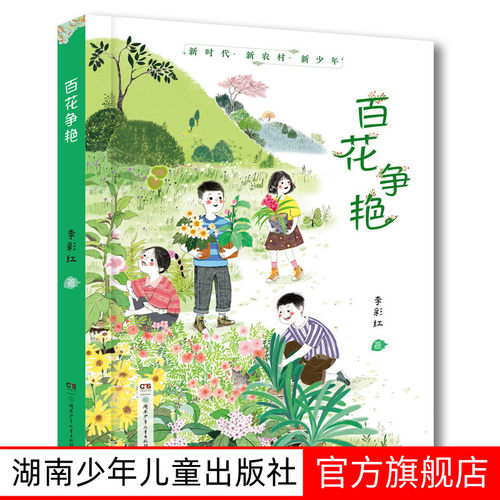 百花争艳9-14岁李彩红著