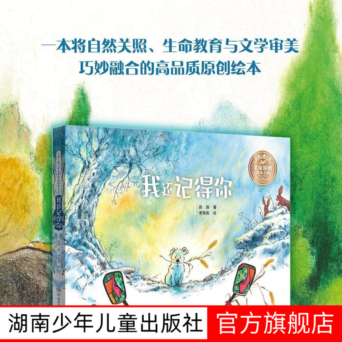 我还记得你 中国儿童文学名家原创绘本大系 薛涛 著;李海燕 绘 著 儿童文学少儿 新华书店正版图书籍 湖南少年儿童出版社