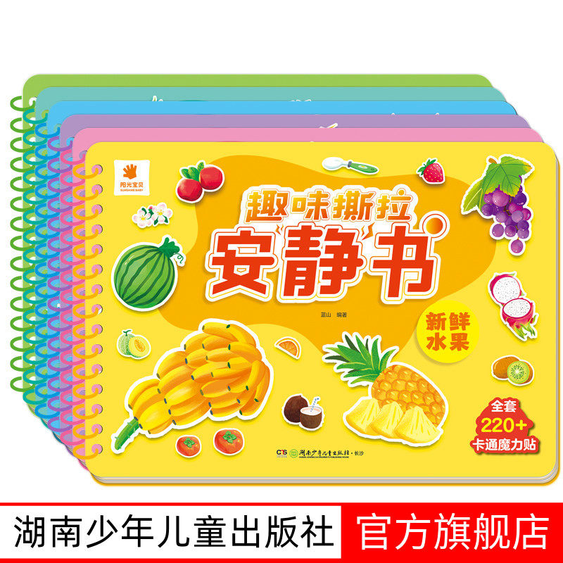 趣味撕拉安静书全6本2-6岁阳光宝贝新鲜水果 营养蔬菜 日常生活 认识大自然 交通工具 动物伙伴