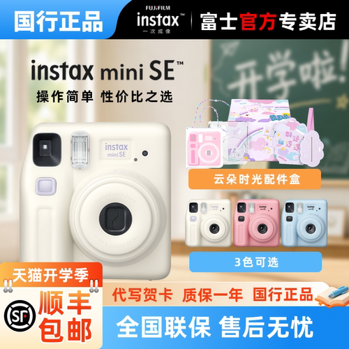 富士instax mini SE一次成像拍立得相机套餐含相纸学生生日礼物