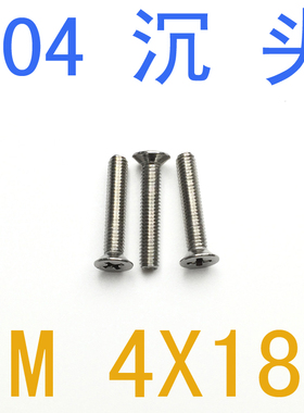 不锈钢304沉头螺钉M4*18/千 m4x18不锈钢螺丝M1.4 小螺丝m1.2 m3