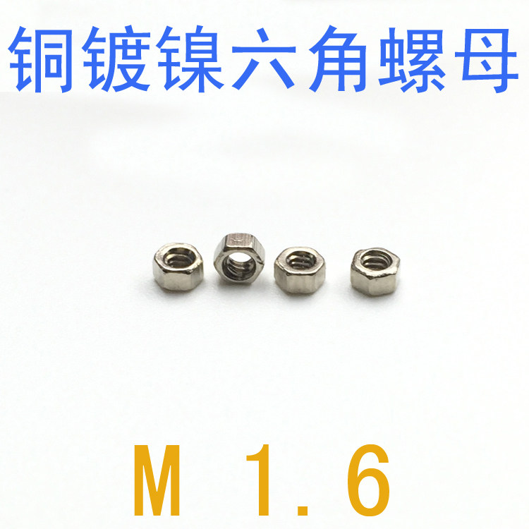 GB52铜镀镍螺母M1.6/千 铜螺母m1.6 螺帽m1.4 眼镜螺母m1.2 m1.4