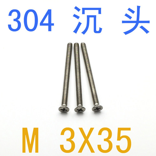 不锈钢304沉头螺丝M3*35/千 819螺丝m3x35 螺丝M1.2 m1.4 m1.6 m2