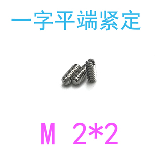 GB73一字平端紧定螺钉m2x2 304开槽平端紧定螺丝m2 千