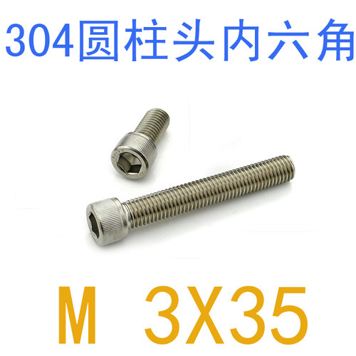 304不锈钢内六角螺丝