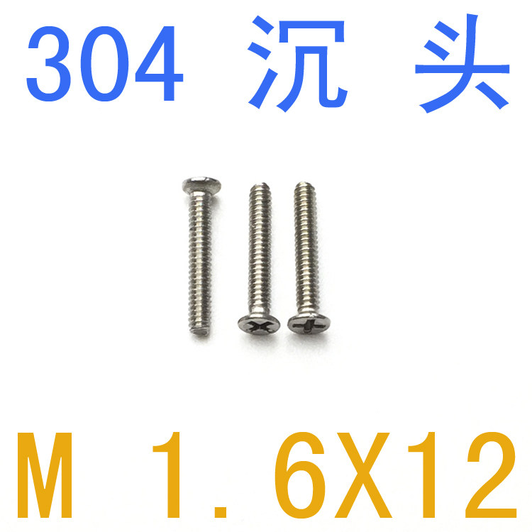 不锈钢304沉头螺丝M1.6*12/千 m1.6x12 眼镜螺帽M1.6 m2 m3 m2.5