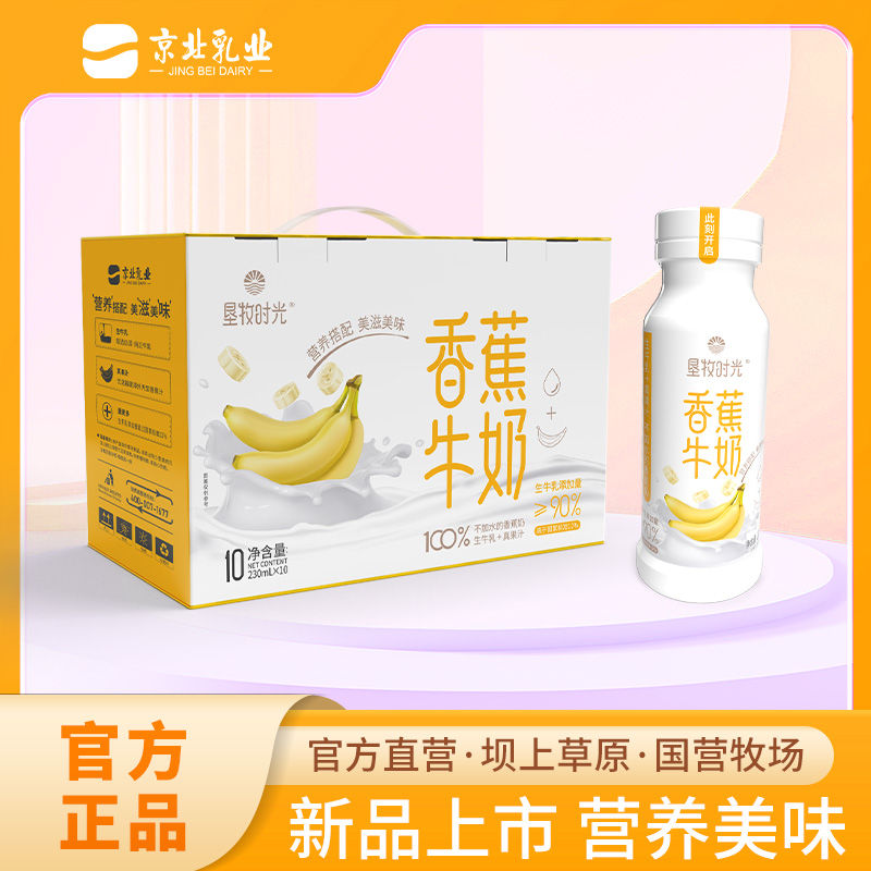 农垦京北乳业垦牧时光香蕉牛奶