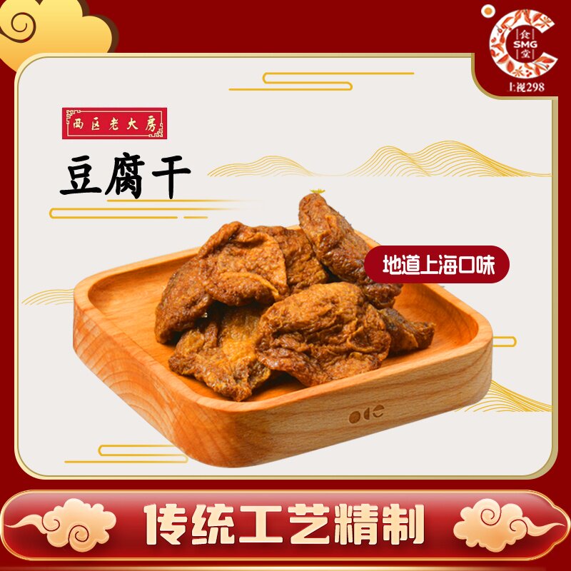 上海西区老大房豆腐干300g*2盒熟食即食装【包顺丰泡沫盒冰袋】