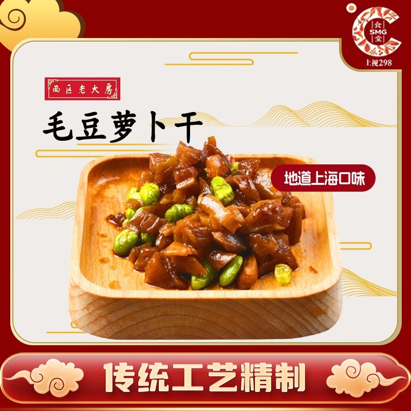 西区老大房毛豆萝卜干即食熟食