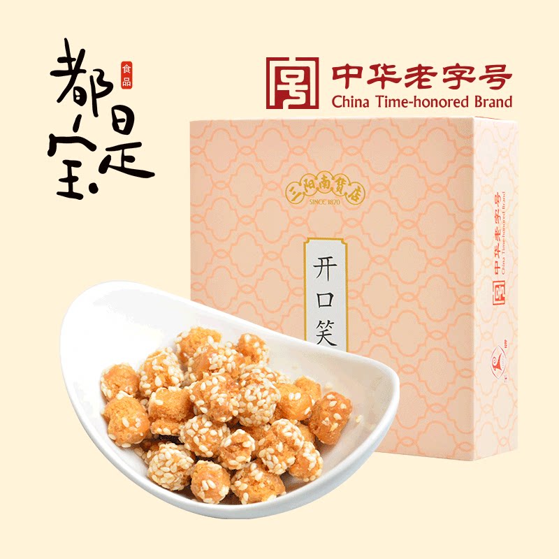 上海特产三阳南货店开口笑180g盒装糕点上海特产老字号小食南京路