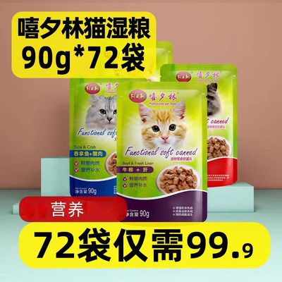 猫湿粮90g*72袋幼猫零食妙鲜肉包营养猫湿粮整箱嘻夕林