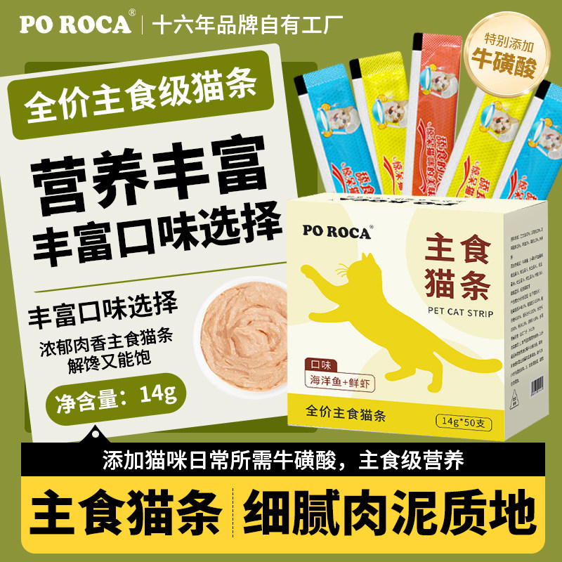 PO ROCA全价猫咪主食成幼猫通用补水慕斯营养猫条湿粮肉泥零食