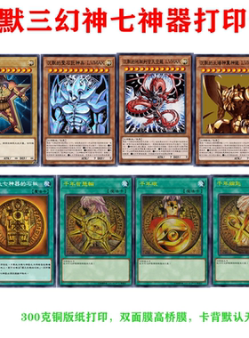 游戏王卡牌沉默三幻神遗失七神器的石板光创召唤神艾克佐迪亚打印