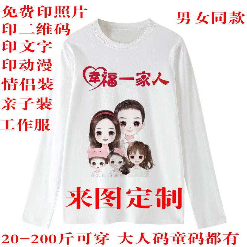 长袖t恤来图定制印图片文字DIY定做班服情侣装亲子装男女照片衣服
