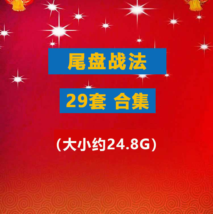 尾盘战法教程合集尾盘埋伏低吸套利模式实战买入逻辑游资短线视频