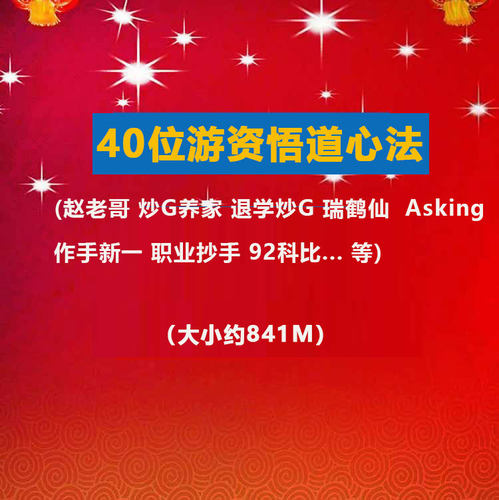 40位著名游资语录悟道心法 瑞鹤仙作手新一赵老哥 养家退学章盟主
