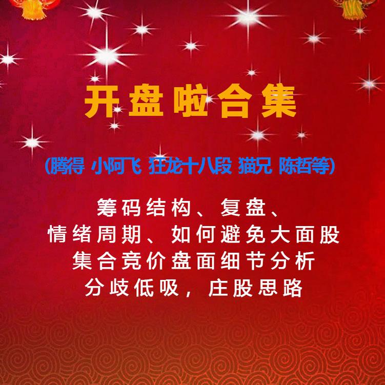 开盘啦小阿飞腾得狂龙十八段情绪周期分歧低吸筹码结构集合竞价