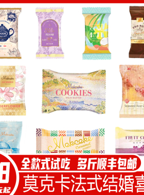 莫可卡结婚喜糖法式风格婚礼满月饼干订婚伴手礼独立包装MOKCOKE