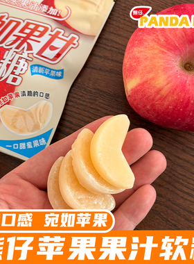 苹果糖熊仔苹果果汁软糖宛如果甘软糖果汁软糖休闲零食好吃