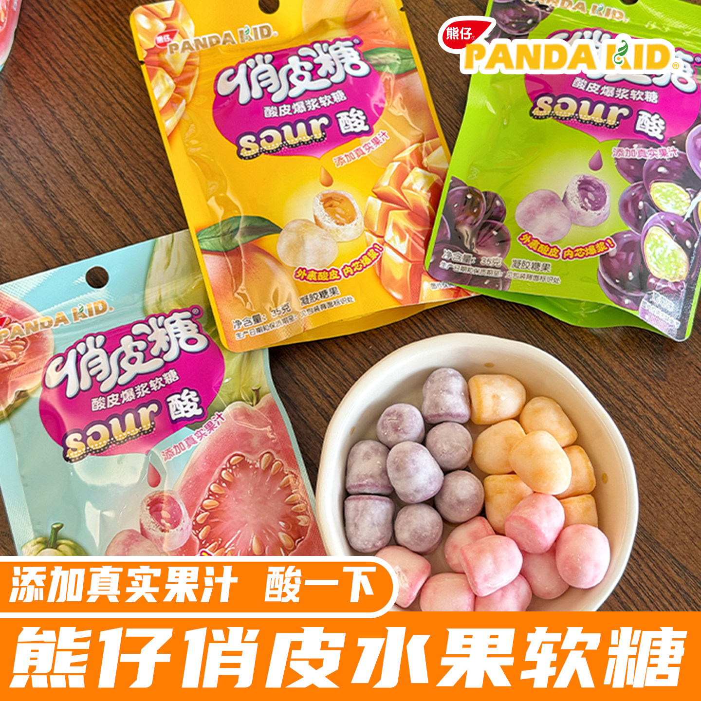 熊仔俏皮糖酸皮水果软糖芒果味芭乐味果汁软糖办公室休闲零食