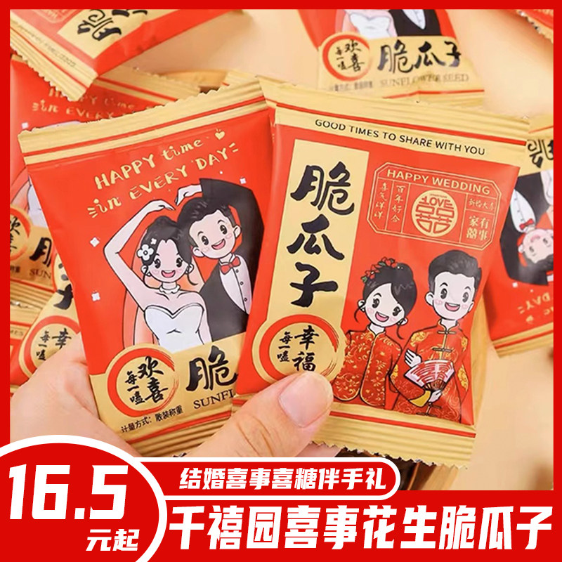 千禧园好事花生家有喜事脆瓜子散装结婚喜糖婚糖伴手礼过年喜事