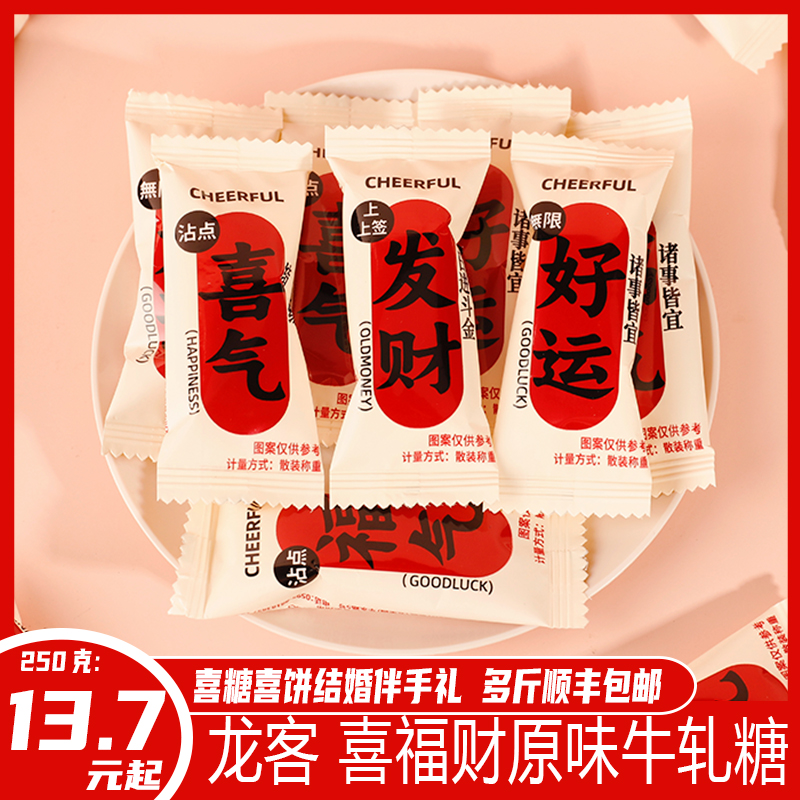 龙客喜福财运原味牛轧糖结婚喜糖喜事伴手礼开业乔迁糖