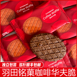 羽田铭菓咖啡华夫饼结婚喜糖喜饼婚礼伴手礼订婚散装喜糖