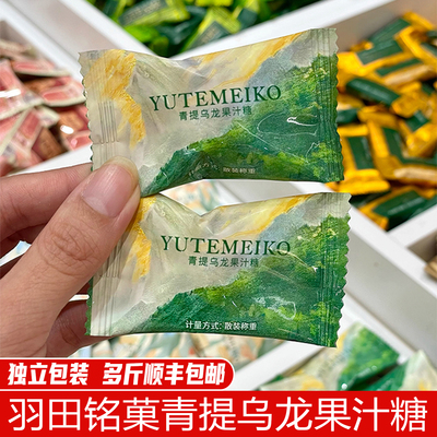 羽田铭菓青提乌龙果汁糖喜糖结婚