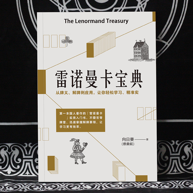 雷诺曼卡牌宝典神谕卡正版书籍图片