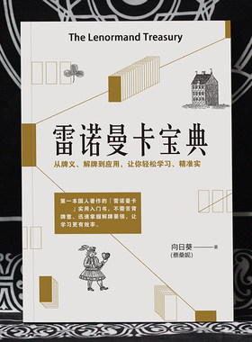 雷诺曼卡牌宝典神谕卡正版书籍