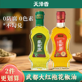 天泽香家用火锅香油小瓶宿舍特麻藤椒油花椒油130ml凉拌菜官方店