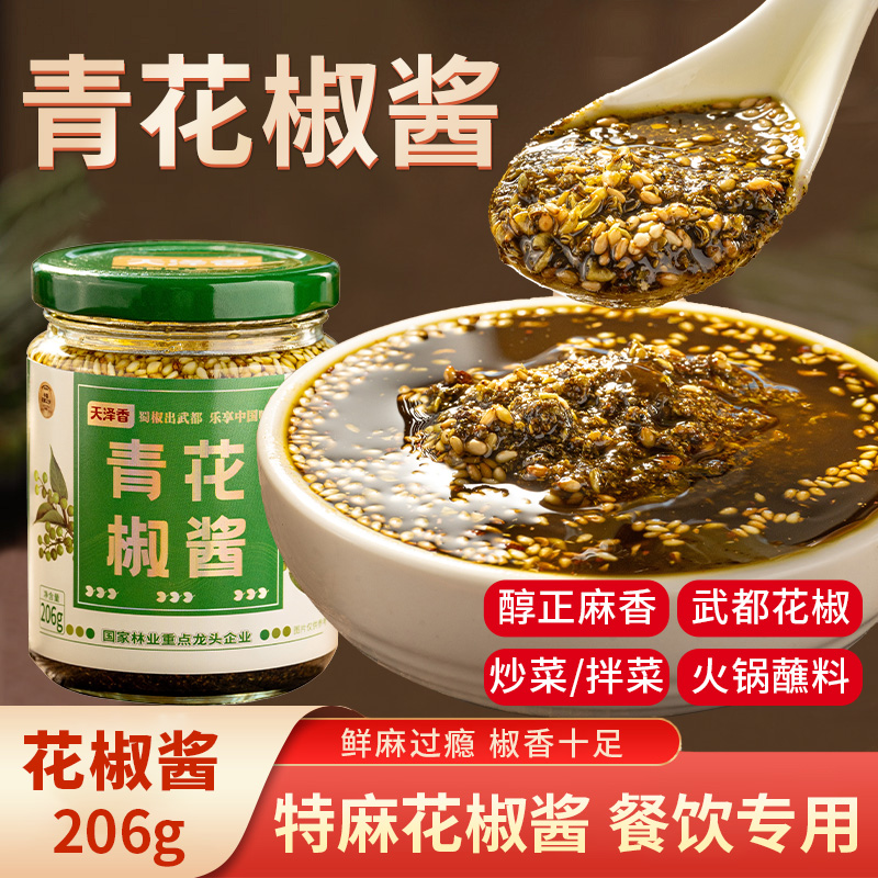 天泽香红花椒酱青花椒酱调味料