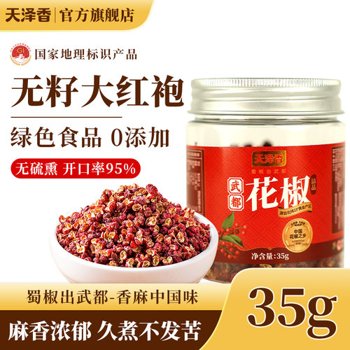 天泽香食用特级无硫薰干花椒粒