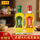 天泽香家用火锅香油小瓶宿舍特麻藤椒油花椒油130ml凉拌菜官方店