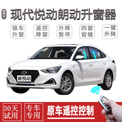 现代新悦动领动朗动悦纳自动关窗器一键升窗器遥控车窗升降关闭器